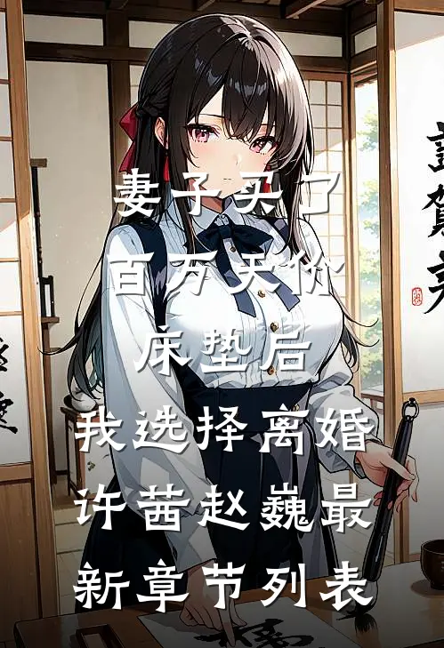 妻子买了百万天价床垫后，我选择离婚许茜赵巍最新章节列表