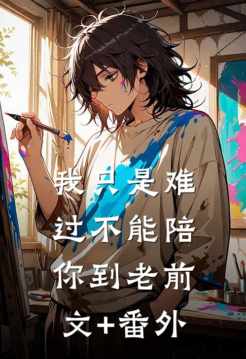 我只是难过不能陪你到老前文+番外