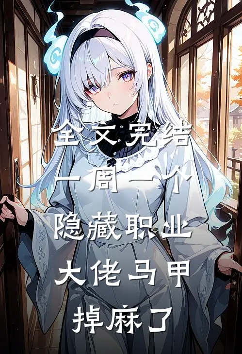 全文完结一周一个隐藏职业，大佬马甲掉麻了