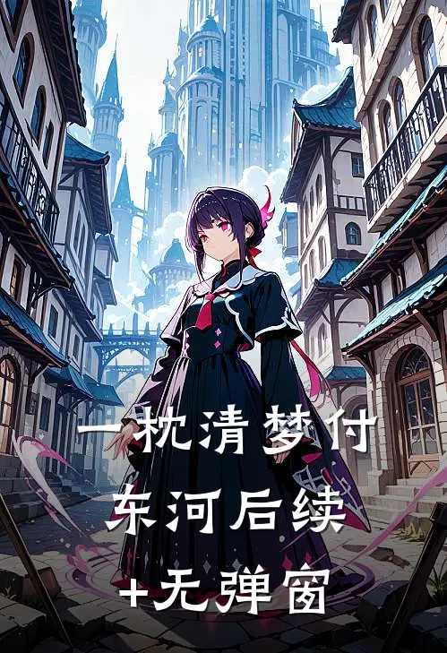 一枕清梦付东河后续+无弹窗