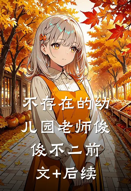 不存在的幼儿园老师俊俊不二前文+后续