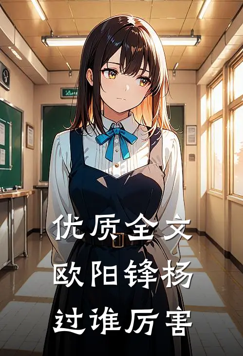 优质全文欧阳锋杨过谁厉害