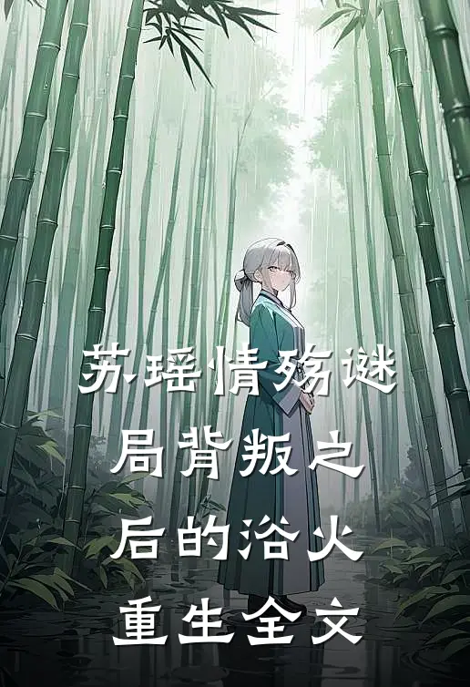 苏瑶情殇谜局背叛之后的浴火重生全文