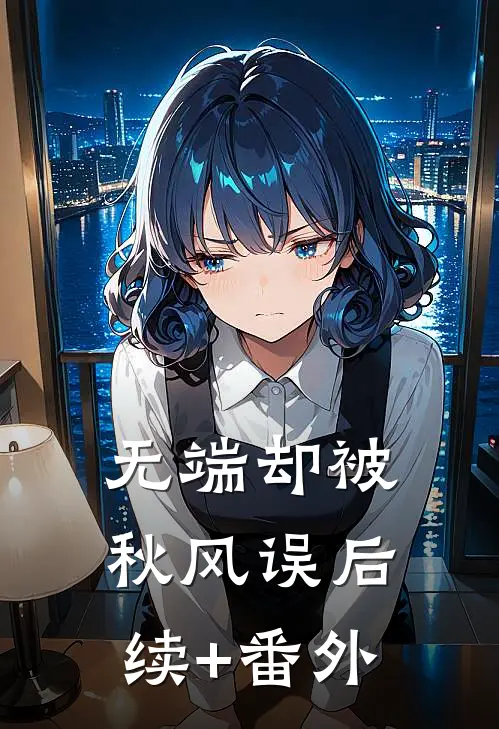 无端却被秋风误后续+番外