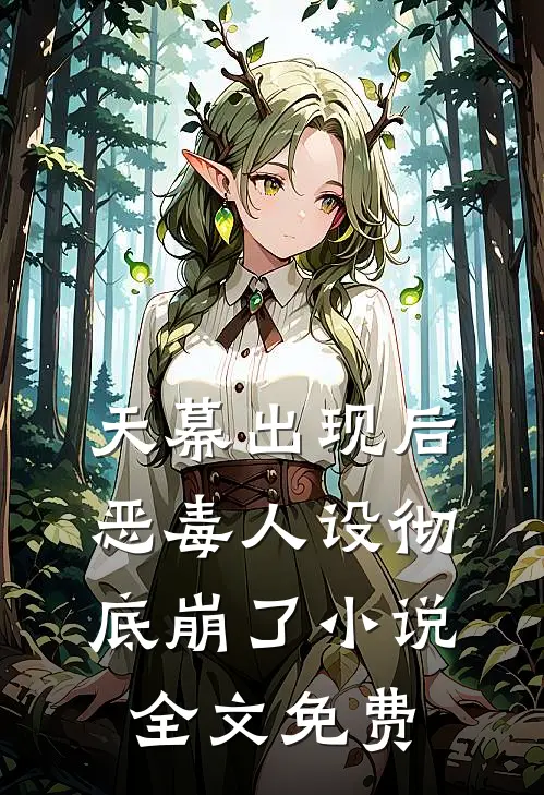 天幕出现后，恶毒人设彻底崩了小说全文免费