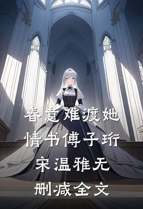 春意难渡她情书傅子珩宋温雅无删减全文