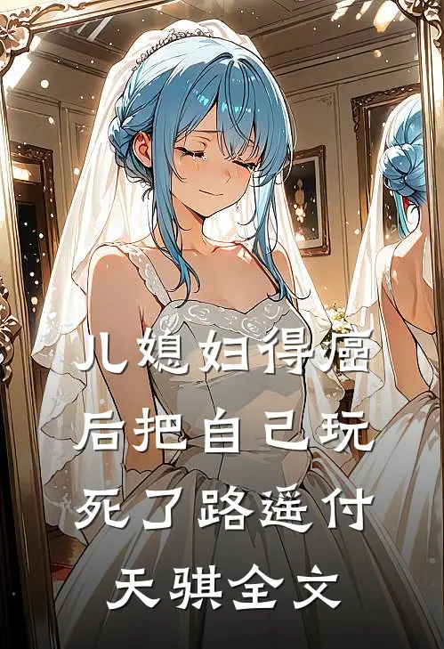 儿媳妇得癌后把自己玩死了路遥付天骐全文