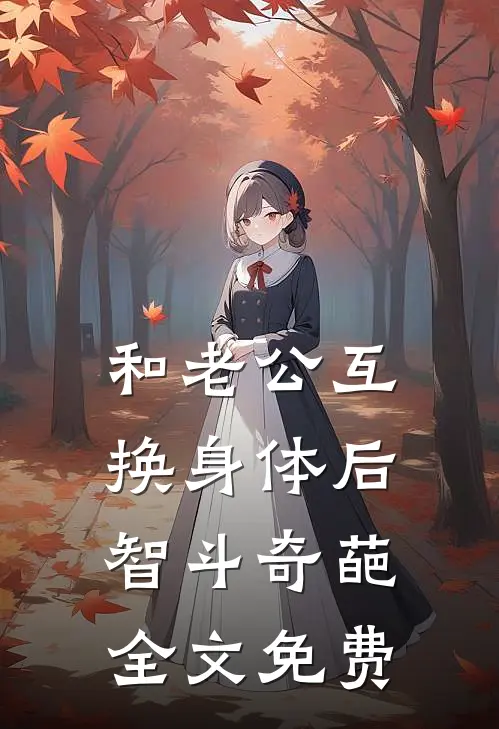 和老公互换身体后智斗奇葩全文免费