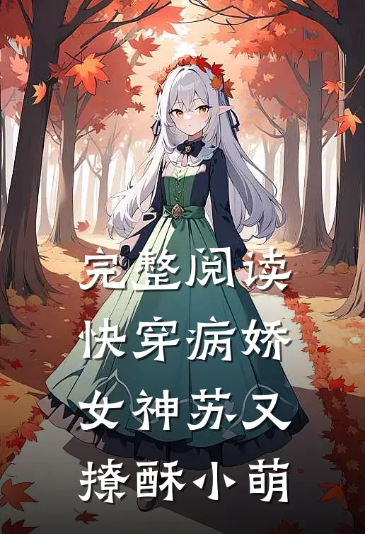 完整阅读快穿病娇女神苏又撩酥小萌