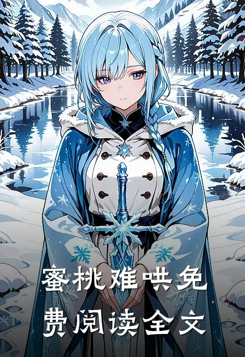 蜜桃难哄免费阅读全文