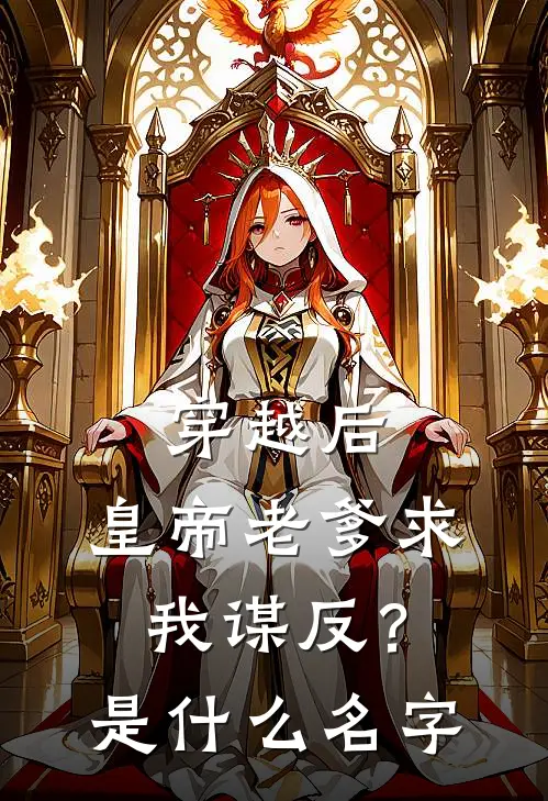 穿越后，皇帝老爹求我谋反？是什么名字