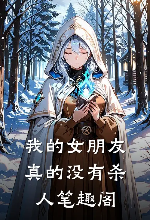 我的女朋友真的没有杀人笔趣阁