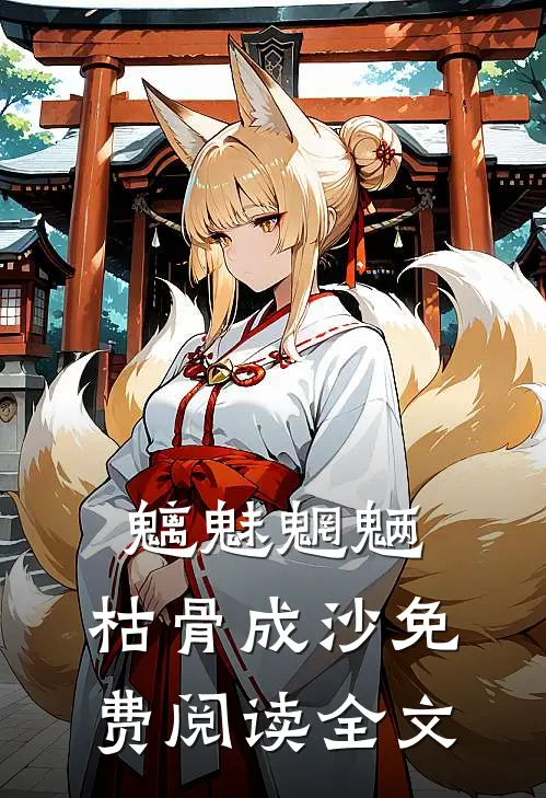 魑魅魍魉，枯骨成沙免费阅读全文