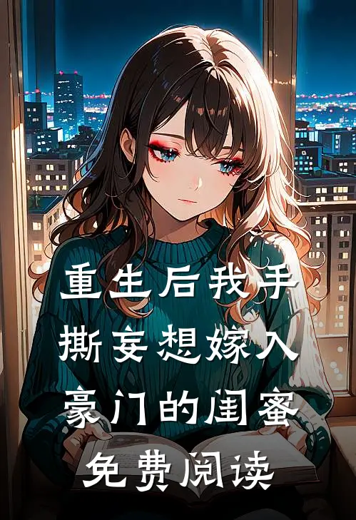 重生后我手撕妄想嫁入豪门的闺蜜免费阅读