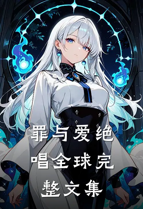 罪与爱绝唱全球完整文集