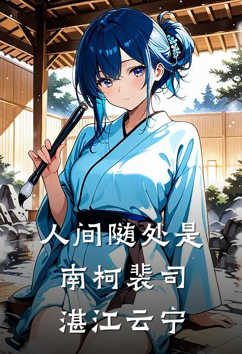 人间随处是南柯裴司湛江云宁
