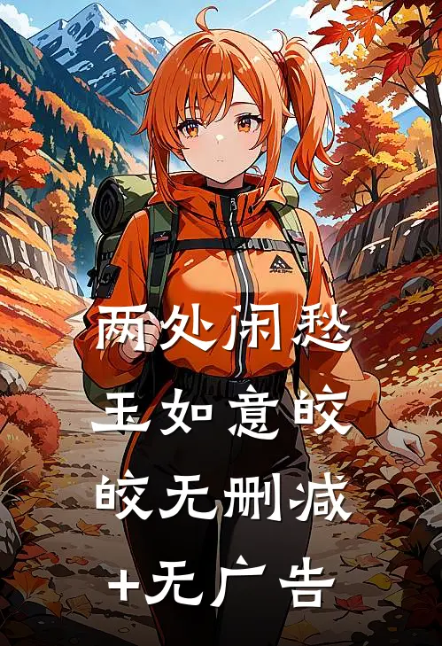 两处闲愁玉如意皎皎无删减+无广告