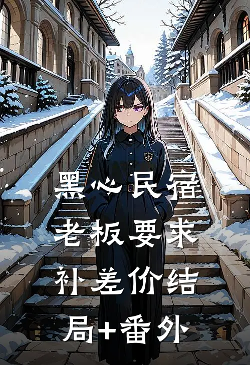 黑心民宿老板要求补差价结局+番外
