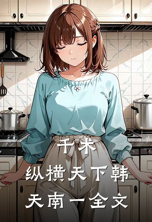千术：纵横天下韩天南一全文