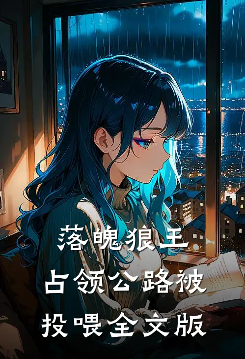 落魄狼王，占领公路被投喂全文版