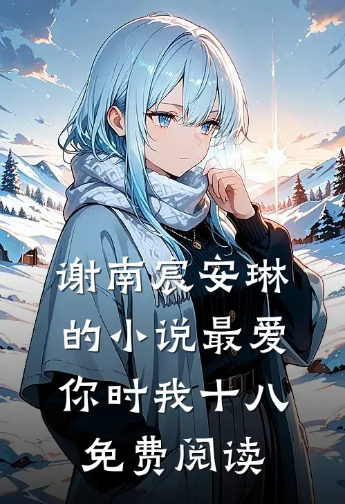 谢南宸安琳的小说最爱你时我十八免费阅读
