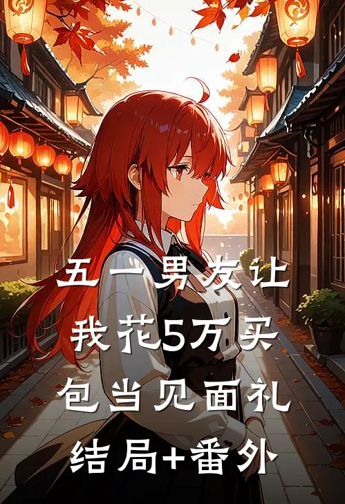 五一男友让我花5万买包当见面礼结局+番外