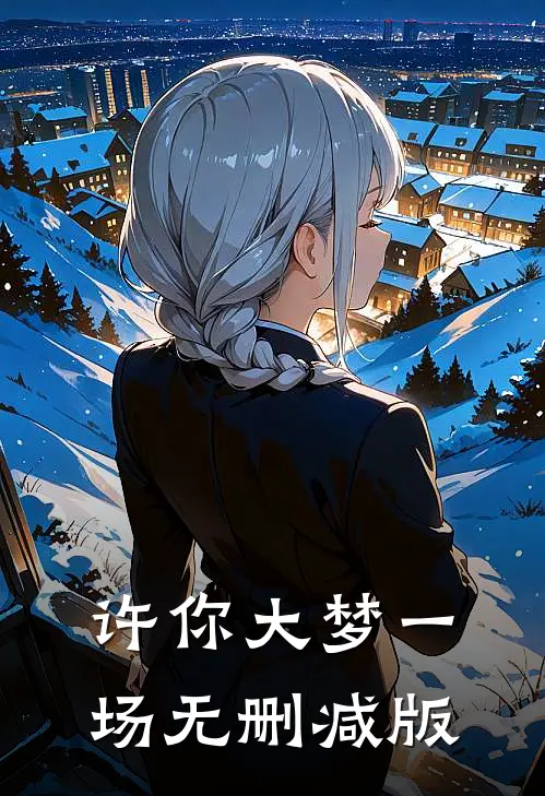 许你大梦一场无删减版