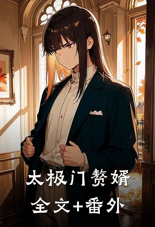 太极门赘婿全文+番外