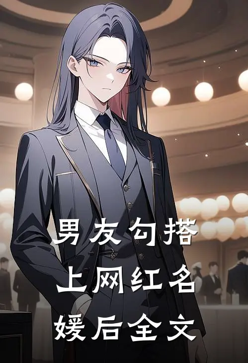 男友勾搭上网红名媛后全文