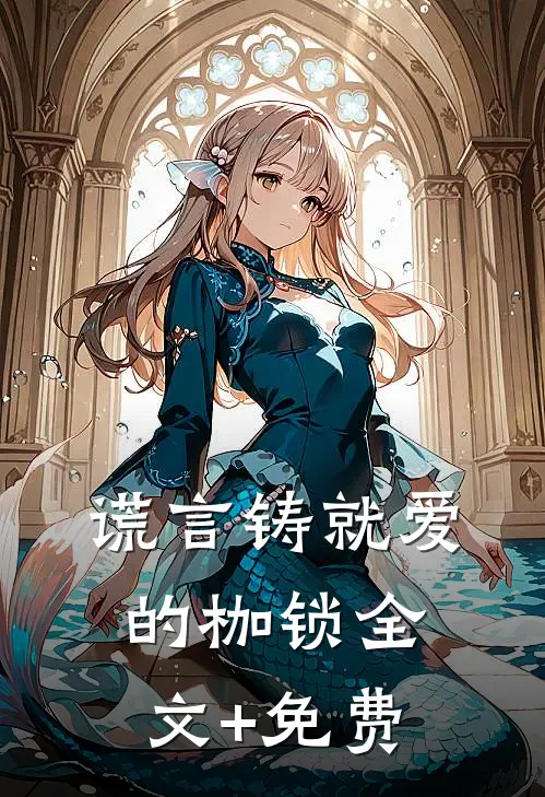 谎言铸就爱的枷锁全文+免费