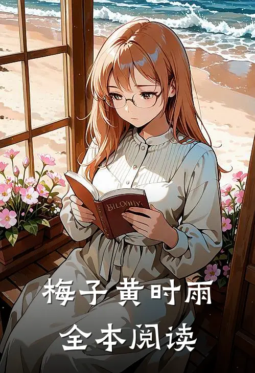 梅子黄时雨全本阅读