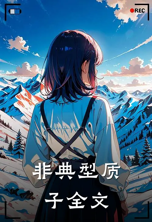 非典型质子全文