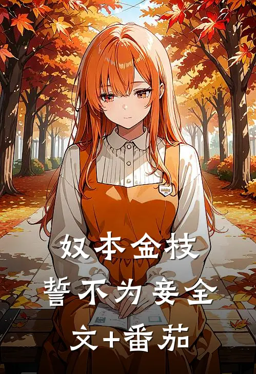 奴本金枝，誓不为妾全文+番茄
