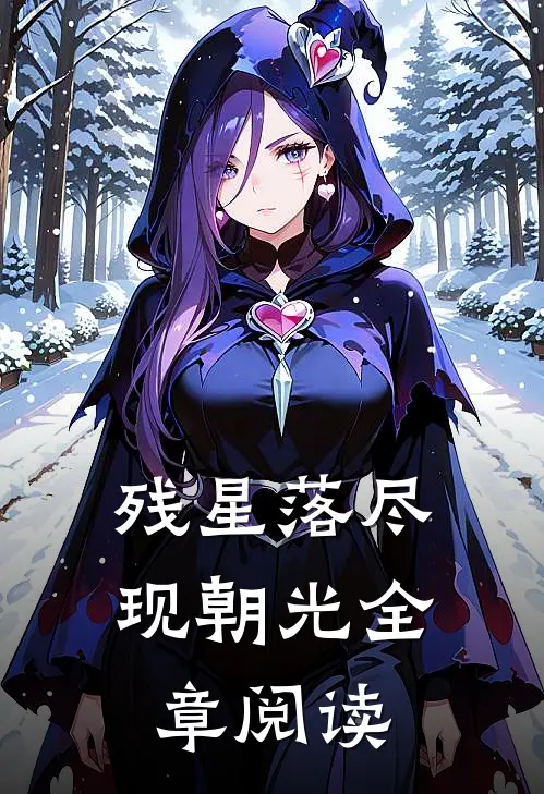 残星落尽现朝光全章阅读
