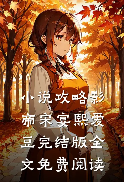 小说攻略影帝宋宴熙爱豆完结版全文免费阅读