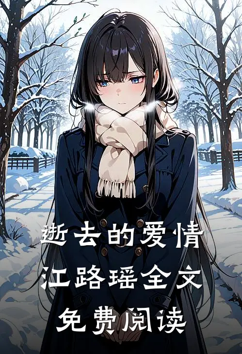 逝去的爱情江路瑶全文免费阅读