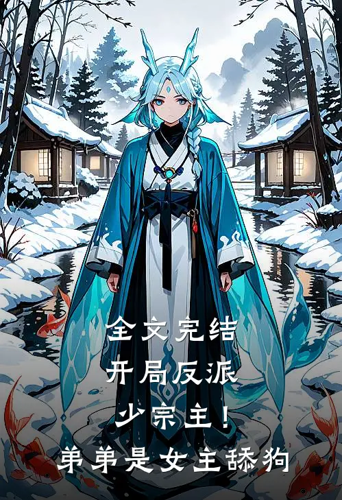 全文完结开局反派少宗主!弟弟是女主舔狗