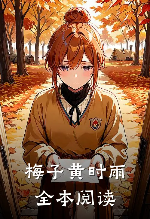 梅子黄时雨全本阅读