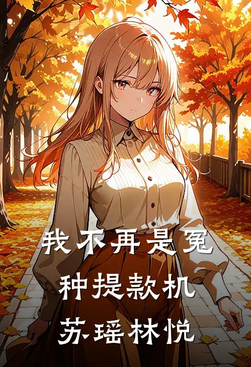 我不再是冤种提款机苏瑶林悦