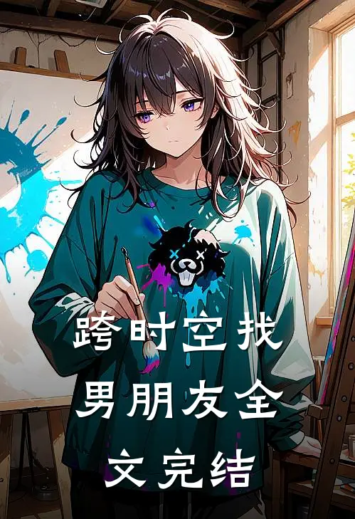 跨时空找男朋友全文完结免费阅读