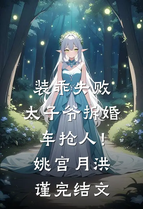 装乖失败，太子爷拆婚车抢人！姚宫月洪谨完结文