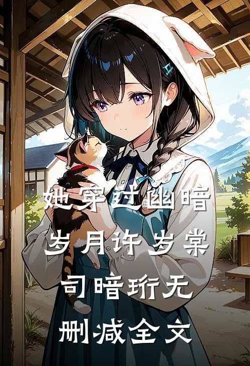 她穿过幽暗岁月许岁棠司暗珩无删减全文