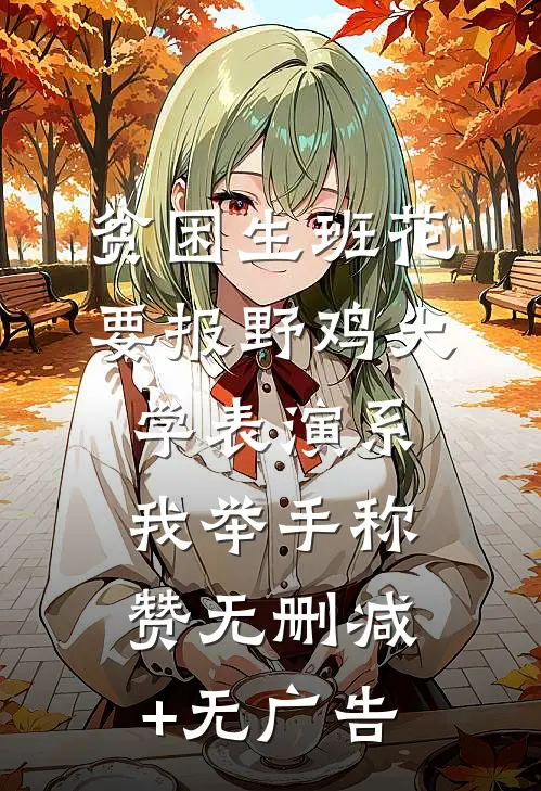 贫困生班花要报野鸡大学表演系，我举手称赞无删减+无广告