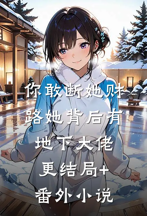你敢断她财路她背后有地下大佬更结局+番外小说