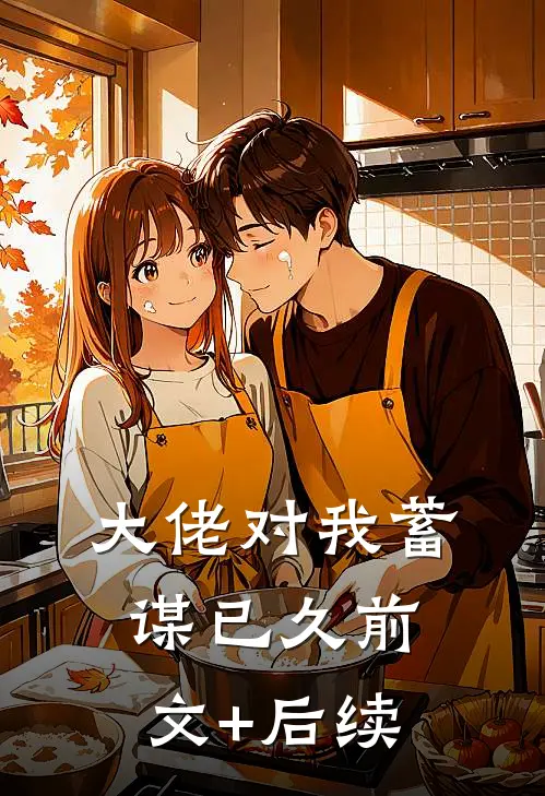 大佬对我蓄谋已久前文+后续