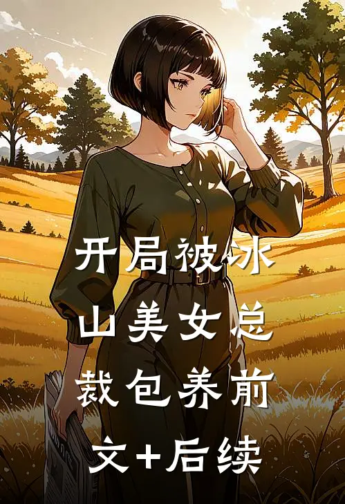 开局被冰山美女总裁包养前文+后续