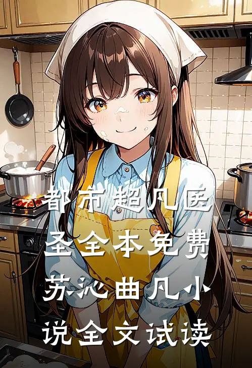 都市超凡医圣全本免费苏沁曲凡小说全文试读