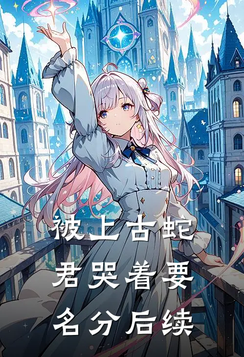 被上古蛇君哭着要名分后续