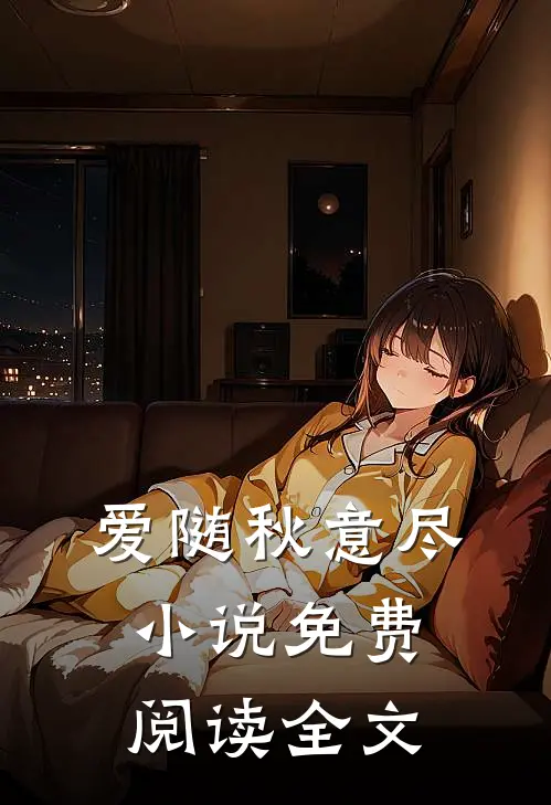 爱随秋意尽小说免费阅读全文