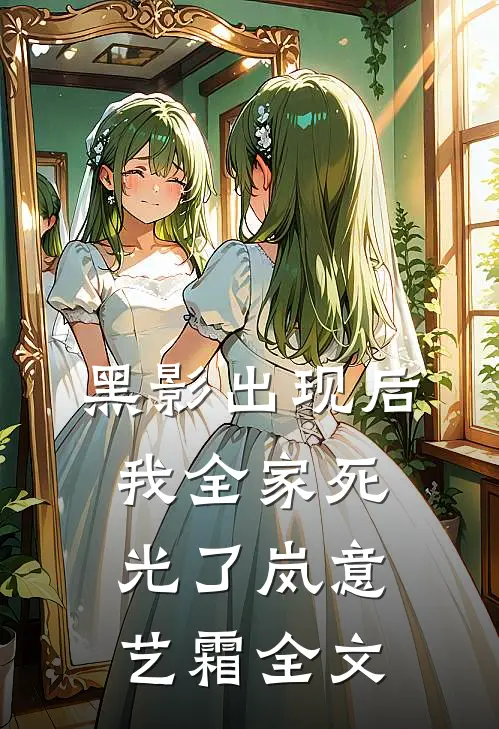 黑影出现后，我全家死光了岚意艺霜全文